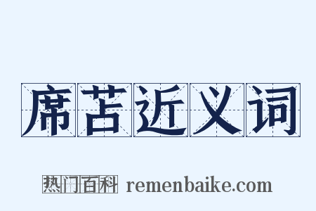 席苫近义词是什么意思的图片